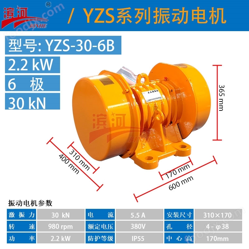 濱河電機YZS-30-6B臥式振動電機給料機