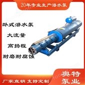 QJW300米揚程臥式潛水泵 大功率高流量