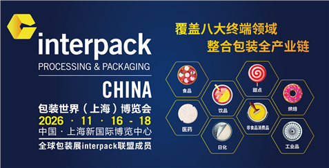 interpack China 2026包装世界（上海）博览会焕新启航，预登记正式启动！