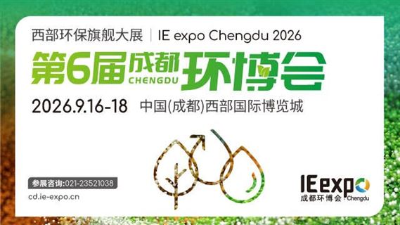 第6届成都国际环博会IE expo Chengdu 2026