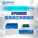 EP3000D全自动油烟油雾红外测油仪