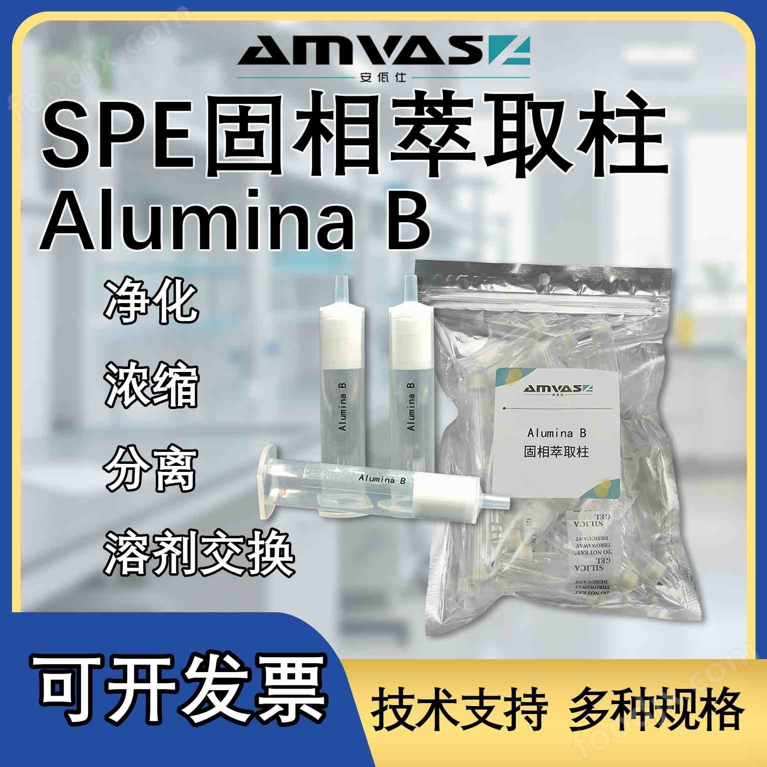 Alumina B 固相萃取柱
