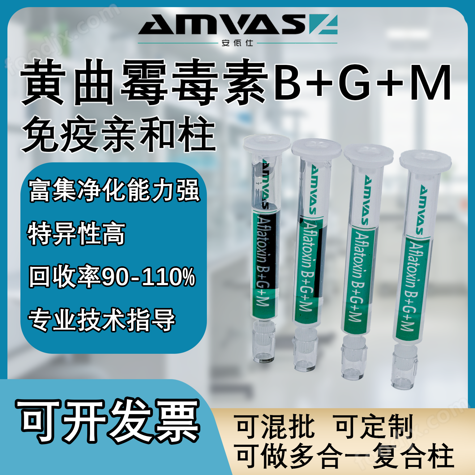 簧曲霉毒素B+G+M免疫親和柱